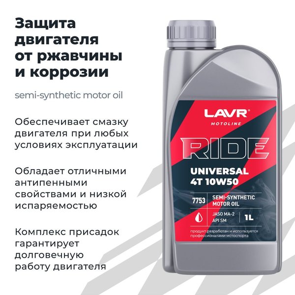 Масло моторное LAVR MOTO RIDE UNIVERSAL 4T 10W-50 SM (1л/0,9кг) (марк.)