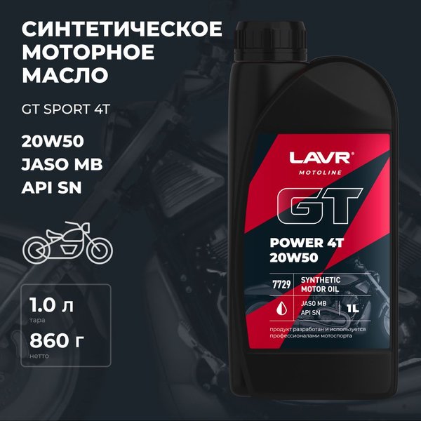 Масло моторное LAVR MOTO GT POWER 4T 20W-50 SN (1л/0,9кг) (марк.)
