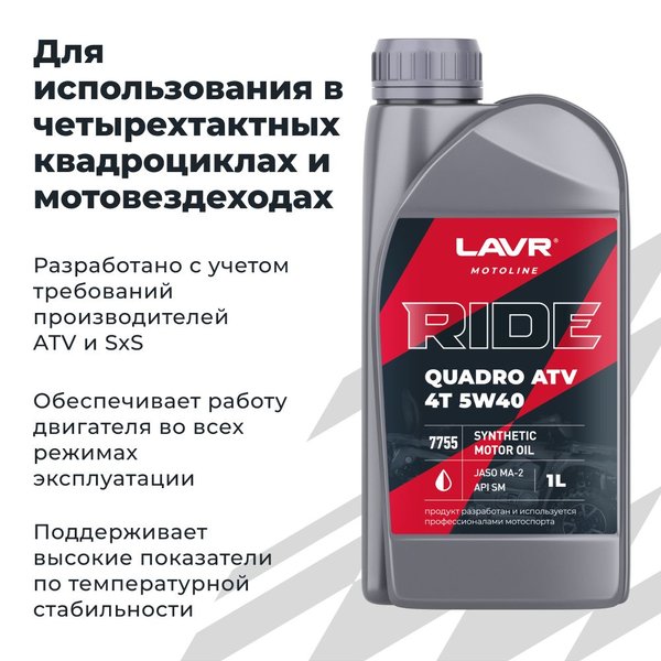 Масло моторное LAVR MOTO RIDE QUADRO 4Т 5W-40 (1л/0,9кг) (марк.)