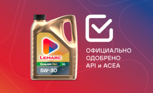 LEMARC одобрен API и ACEA