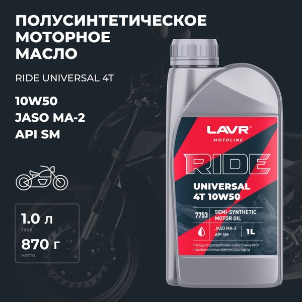 Масло моторное LAVR MOTO RIDE UNIVERSAL 4T 10W-50 SM (1л/0,9кг) (марк.)