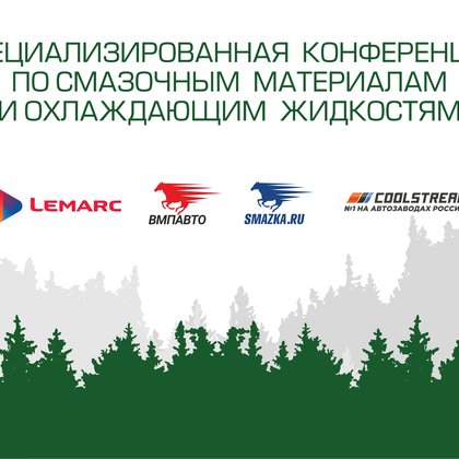 Специализированная лесная конференция