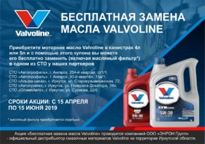 купон на бесплатную замену моторного масла Valvoline